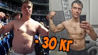 Похудеть на 30кг. История футбольного хулигана Сереги