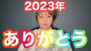 ２０２３年ラスト！！今年もありがとうございました🙇