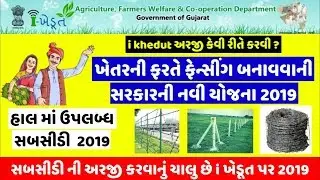 I khedut fencing Subsidi 2019 || ખેતર ફરતે Fanshing Subsidi Yojna 2019 Apply Online ફેન્શીંગ યોજના