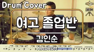 [여고 졸업반]김인순-드럼(연주,악보,드럼커버,Drum Cover,듣기);AbcDRUM