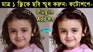 How to add imagenomic plugin in photoshop | মাত্র এক ক্লিকে ঝাপসা ছবি ক্লিন করুন | Tech tube it