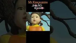 Какашка Мышка сосиска Кошка картошка. Игра в Кальмара 2