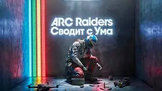 Как Arc Raiders сводит тебя с ума