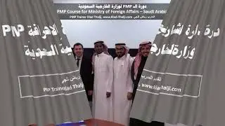 دورة إدارة  المشاريع الاحترافية PMP لوزارة الخارجية السعودية تقديم المدرب رياض ثلجي
