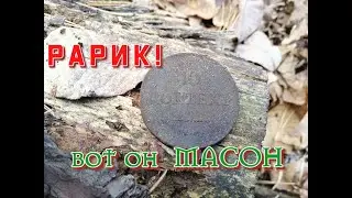 Нашёл  РАРИК!!! 10 коп 1837 г. Масон!