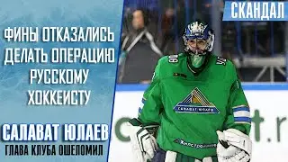 Финляндия отказалась делать операцию хоккеисту Салавата - сказали российских граждан не обслуживают!