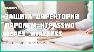 Защита директории паролем htpasswd через .htaccess