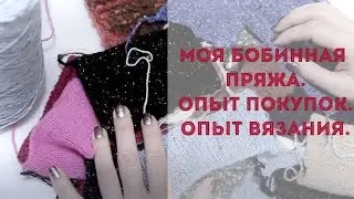 Моя бобинная пряжа. Опыт покупок. Опыт вязания.