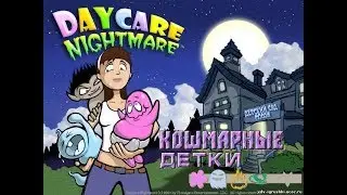 Кошмарные детки.  1-10 день.