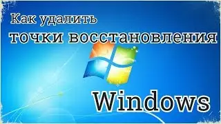 Как удалить точки восстановления windows