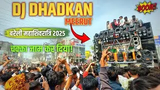 DJ DHADKAN MEERUT BAREILLY MAHASHIVRATRI 2025 || DHADKAN DJ BAREILLY ROADSHOW