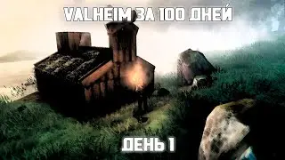 Valheim за 100 дней | День 1