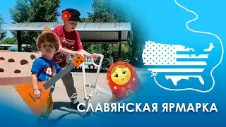 Славянская ярмарка в Сакраменто. Все наши в одной локации.