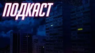 Подкаст о насущном.