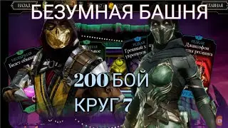 200 БОЙ ОБЫЧНОЙ БЕЗУМНОЙ БАШНИ