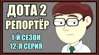 Дота 2 Репортёр - 1-й Сезон - 12-я Серия