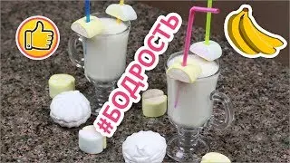 Kefir, Banana, and Marshmallow Cocktail 