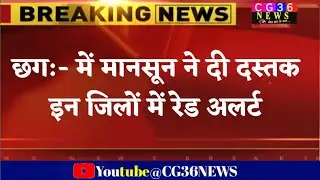 Chhattisgarh:- इन जिलों में रेड ऑरेंज और येलो अलर्ट जारी CG 36 news/CG Mausam/weather news/breaking