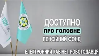 УВАГА ВСІ ФОП У КОГО НАЙМАНІ ПРАЦІВНИКИ!!! У ПЕНСІЙНОГО ФОНДУ НОВИЙ ФУНКЦІОНАЛ! РУХ ВАШ ПРАЦІВНИКІВ