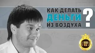 Как делать деньги из воздуха?