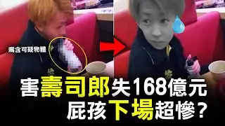 17歲囂張屁孩的異常舉動 竟令壽司郎瞬間損失168億元 但他下場卻大快人心？｜原子檔案