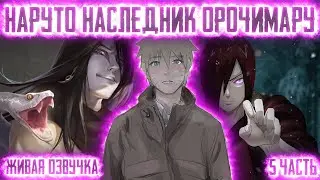 НАРУТО НАСЛЕДНИК ОРОЧИМАРУ ! 5 часть. Живая озвучка Альтернативный сюжет Наруто