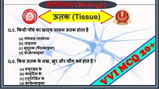 उत्तक (tissue) : उत्तक से संबंधित विभिन्न परीक्षा में आए सभी महत्वपूर्ण वस्तुनिष्ठ प्रश्न