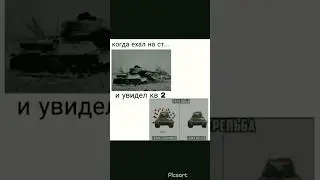 Мема по wot blitz 1/10#wotblitz #wot