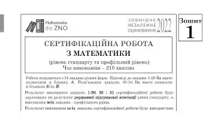 Математика (профіль) Зошит №1 ЗНО 2022 Завдання та відповіді | Підготовка до ЗНО