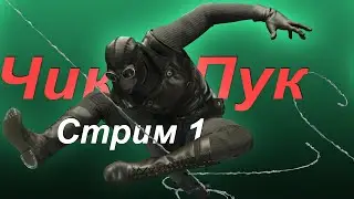 Чик-Пук 🍀 Стрим 1