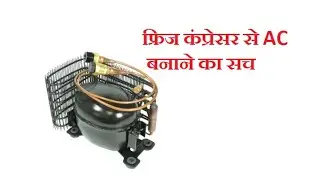 Real Truth  to make a portable AC using Fridge Compressor