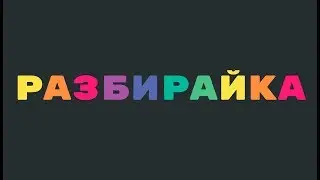 Разбирайка | Синтаксический разбор | Морфемный разбор | ElMSoftware