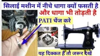 सिलाई मशीन कपड़े को पीछे नहीं खींच रही।। सिलाई मशीन में कपड़ा की नहीं बढ़ रहा है 👍🌞