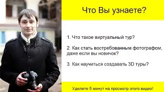 Шаг 1. Зачем Вам навык создания виртуальных туров. Ознакомительный курс