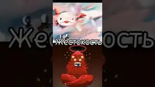 Аксолотль vs Голб 