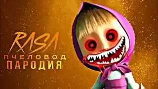 ЗЛАЯ МАША RASA ПЧЕЛОВОД ПАРОДИЯ | ПЕСНЯ ПРО МАША EXE