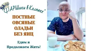 РАК МОЗГА. АФАЗИЯ. ПОСТНЫЕ ОВСЯНЫЕ ОЛАДЬИ БЕЗ ЯИЦ . ЕДА В ПОСТ #онкология  #пост  #овсяныеоладьи