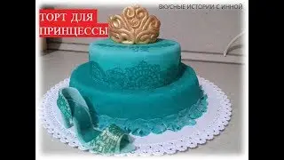 ТОРТ ДЛЯ ДЕВОЧКИ (ПРИНЦЕССЫ) - CAKE FOR GIRLS (PRINCESS)
