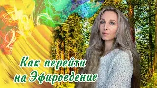 🌈Как перейти на Эфироедение ☀️