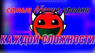 самые лëгкие уровни каждой сложности/feat. @Infinity_ne_predel