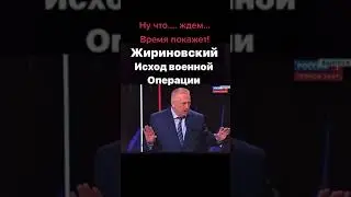 Жириновский жжёт чем закончится СВО в Украине
