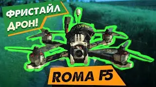 ✅ Фристайл Дрон Diatone Roma F5 V1 \ V2, Лето 2021!  Где Обзоры? 👀🔥