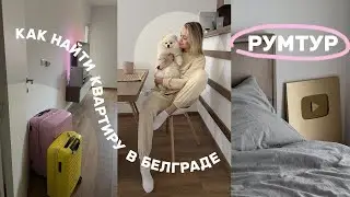 How to find accommodation in Belgrade | Roomtour of our apartment for 650 euros