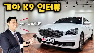 감가 뒤지게 처맞은 K9 중고차 인터뷰 (고질병, 가격)