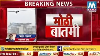 #BreakingNEWS । रायगडच्या किनारपट्टीस धडकले निसर्ग चक्रीवादळ । AM NEWS