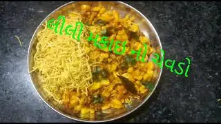 લીલી મકાઇ નો કાઠીયાવાડી ચેવડો બનાવવાની રીત l Sweet corn chevdo racipe l Kathiyavadi swad l cooking l