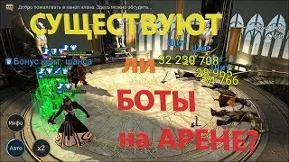 ★ RAID: Shadow Legends ★ Do BOTS exist in the ARENA?