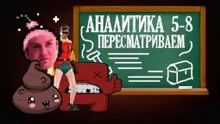 Анализируем аналитику всех предметов в Айзеке 4-8 (СТРИМ)