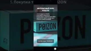 Как заказать с POIZON? Регистрация на POIZON. Выкуп товара на POIZON  #poizon #заказать #пойзон