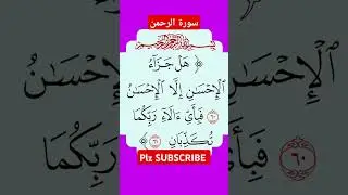 هل جزاء الاحسان ألا الاحسان #quranteacherusa #quranrecition